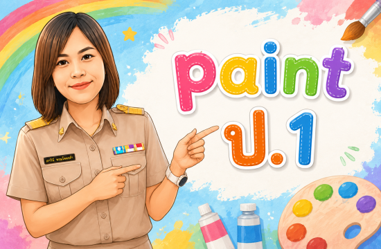 Pain ป.1