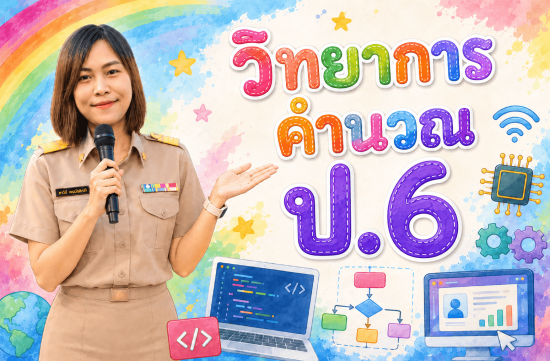 ิวิทยาการคำนวณ ป.6