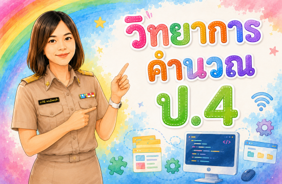 ิวิทยาการคำนวณ ป.4