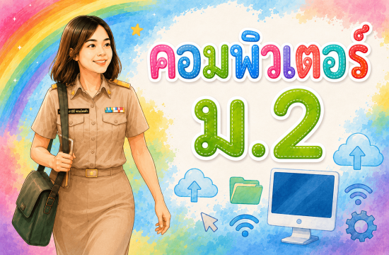 คอมพิวเตอร์ ม.2