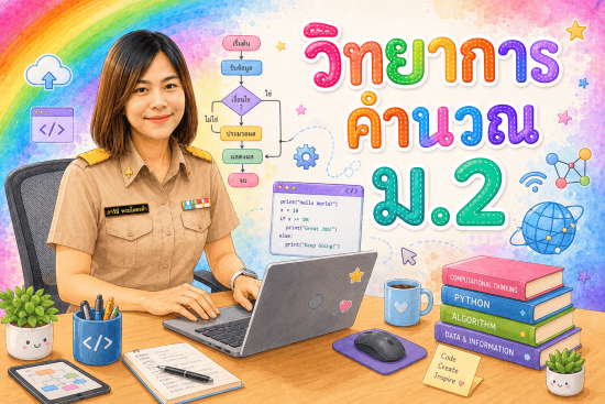 ิวิทยาการคำนวณ ม.3