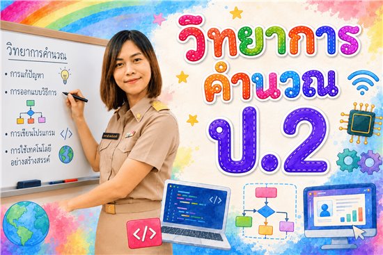 ิวิทยาการคำนวณ ป.2