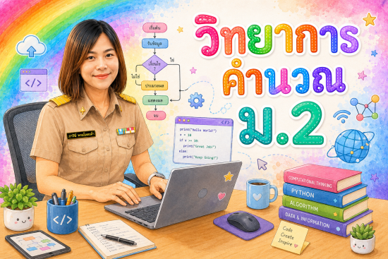 ิวิทยาการคำนวณ ม.2