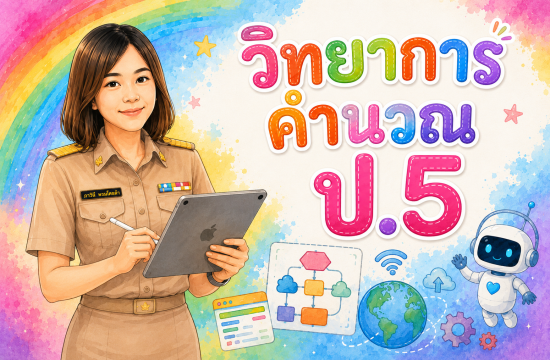 ิวิทยาการคำนวณ ป.5