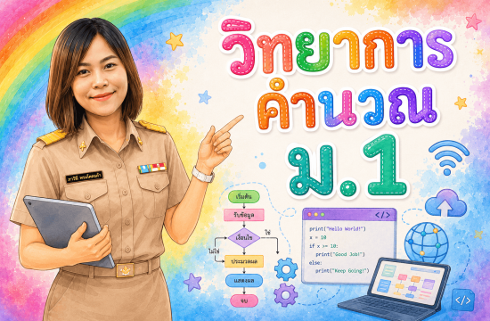 ิวิทยาการคำนวณ ม.1