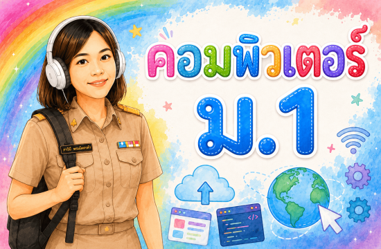 คอมพิวเตอร์ ม.1