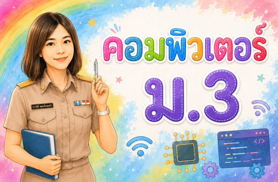 คอมพิวเตอร์ ม.3