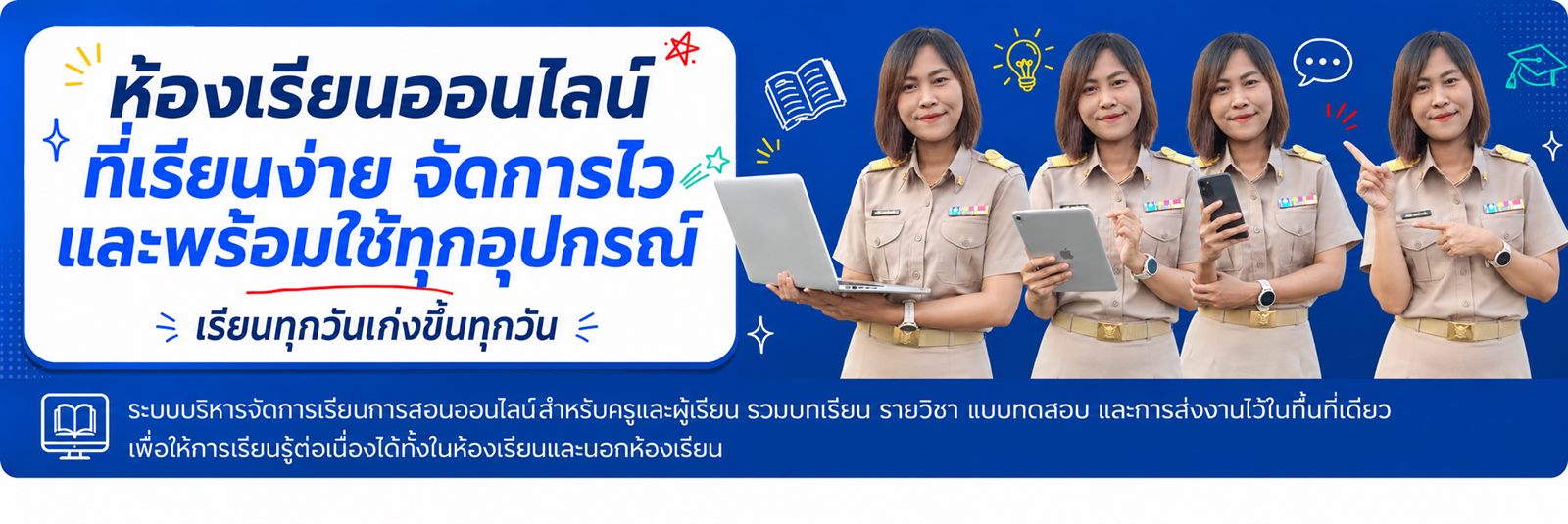ห้องเรียนออนไลน์ที่เรียนง่าย จัดการไว และพร้อมใช้ทุกอุปกรณ์
